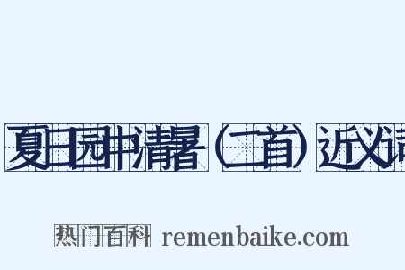 夏日园中清暑（二首）近义词是什么意思的图片